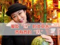 免费吃娱乐圈的瓜,免费吃尽明星瓜果盛宴
