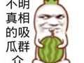 娱乐吃瓜酱名言大全搞笑,让你笑到肚子疼