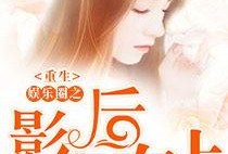 娱乐圈吃瓜酱小说免费阅读,吃瓜酱小说免费阅读，揭秘明星背后的故事